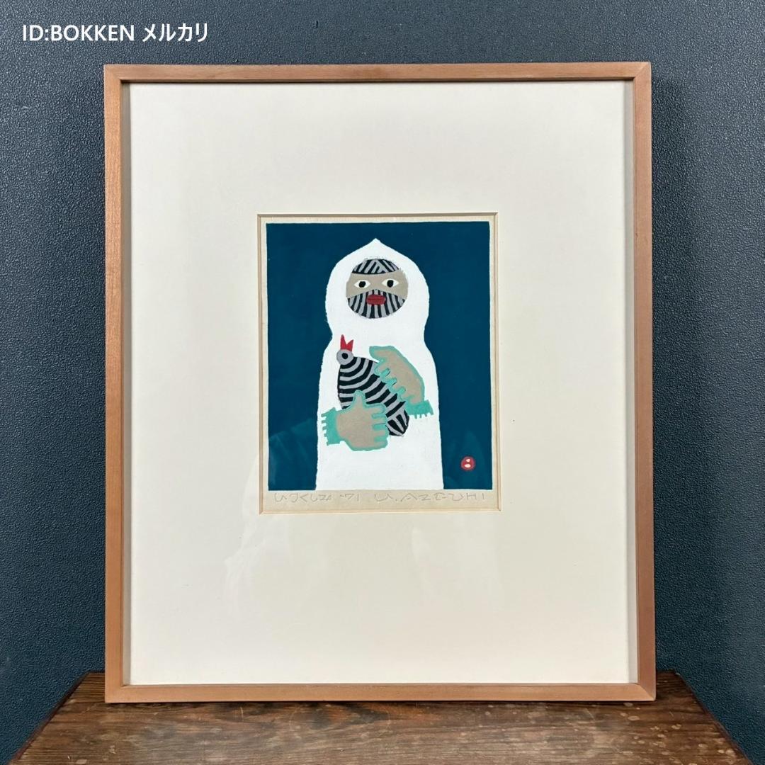 美品 畦地梅太郎「いつくしみ」木版画 直筆サイン入り 1971年作 山男 版画家