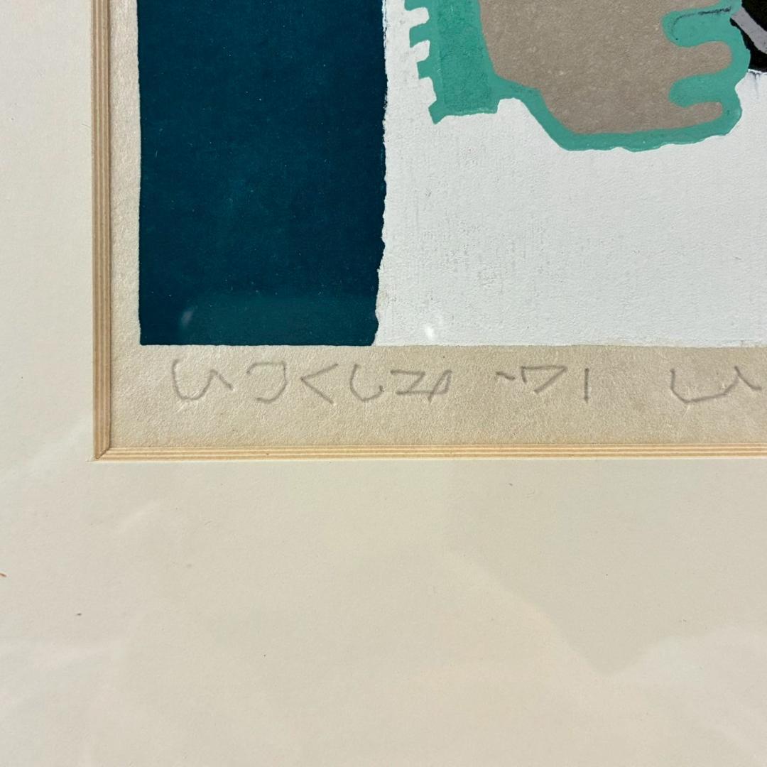 美品 畦地梅太郎「いつくしみ」木版画 直筆サイン入り 1971年作 山男 版画家