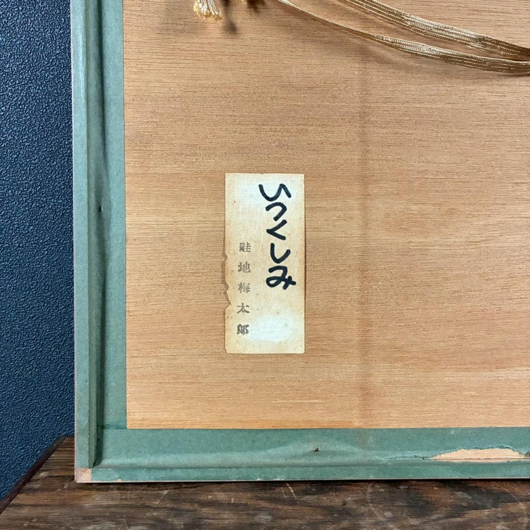 美品 畦地梅太郎「いつくしみ」木版画 直筆サイン入り 1971年作 山男 版画家