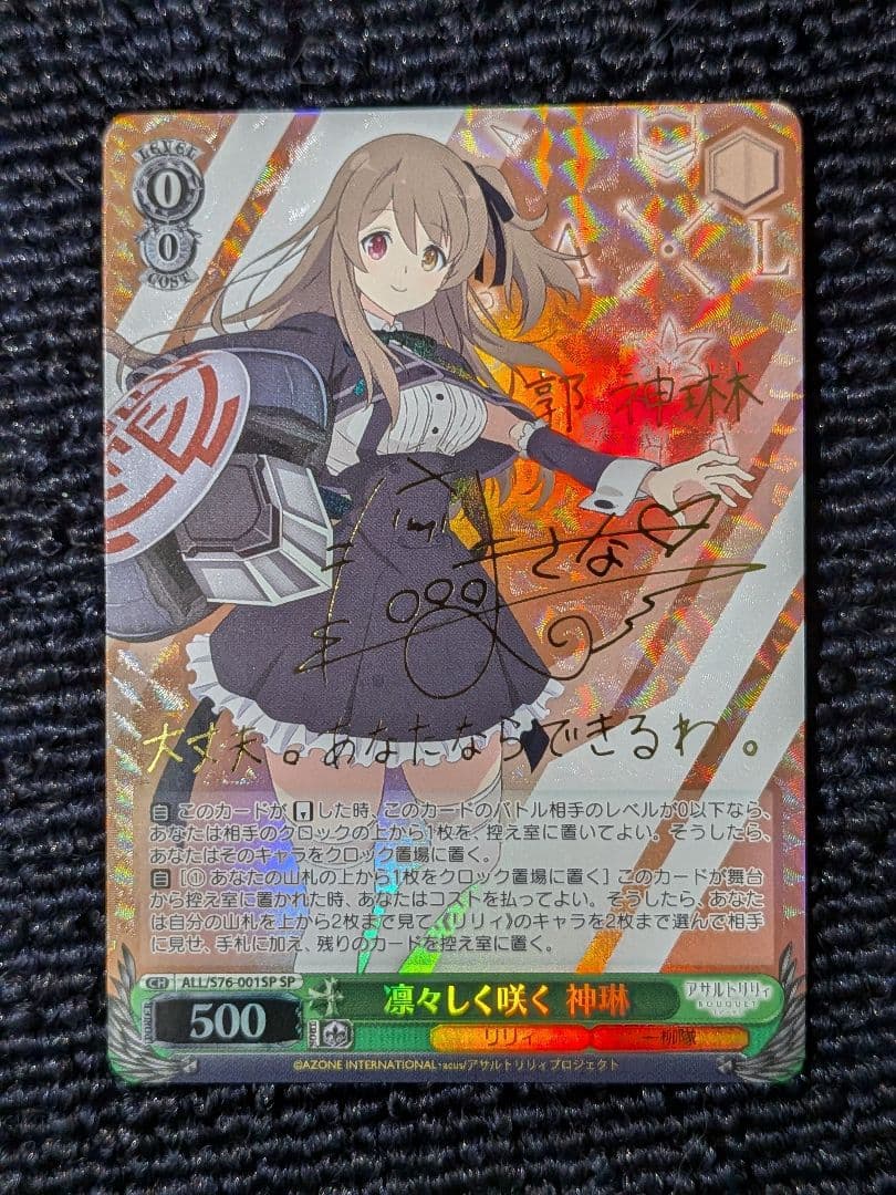 ヴァイスSP箔押しサイン 凛々しく咲く 神琳