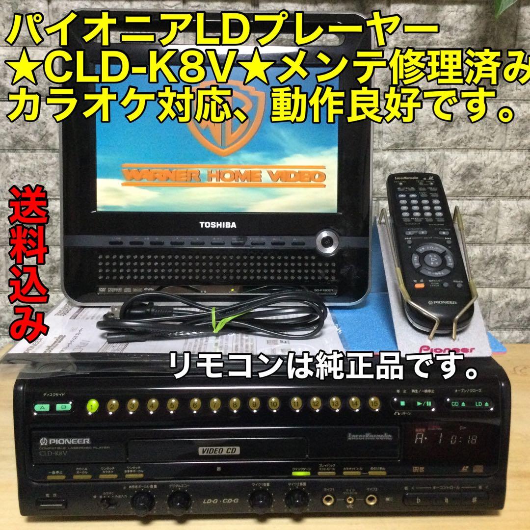 パイオニア★CLD-K8V★カラオケ対応LDプレーヤーメンテ修理済み動作良好です