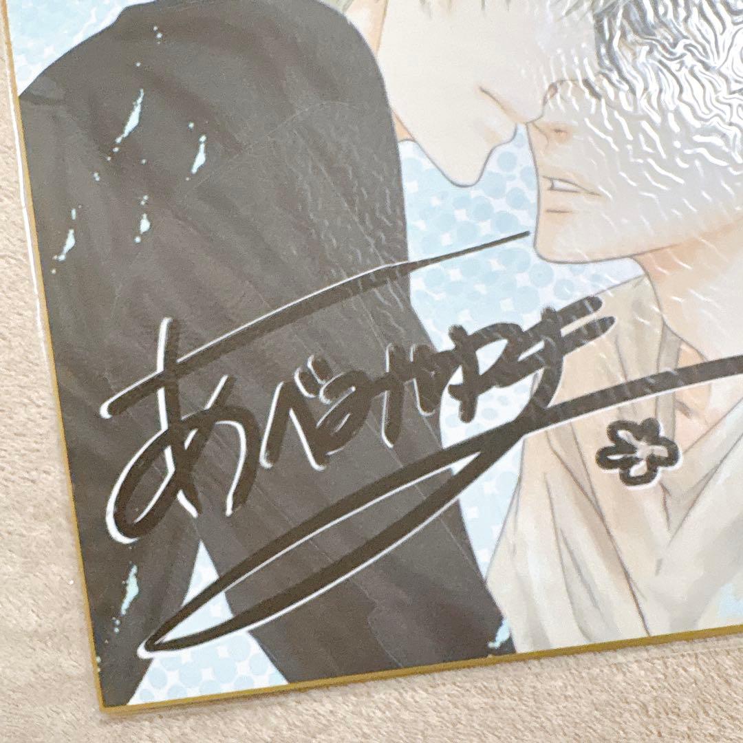 SUPER LOVERS　あべ美幸　複製サイン入り色紙
