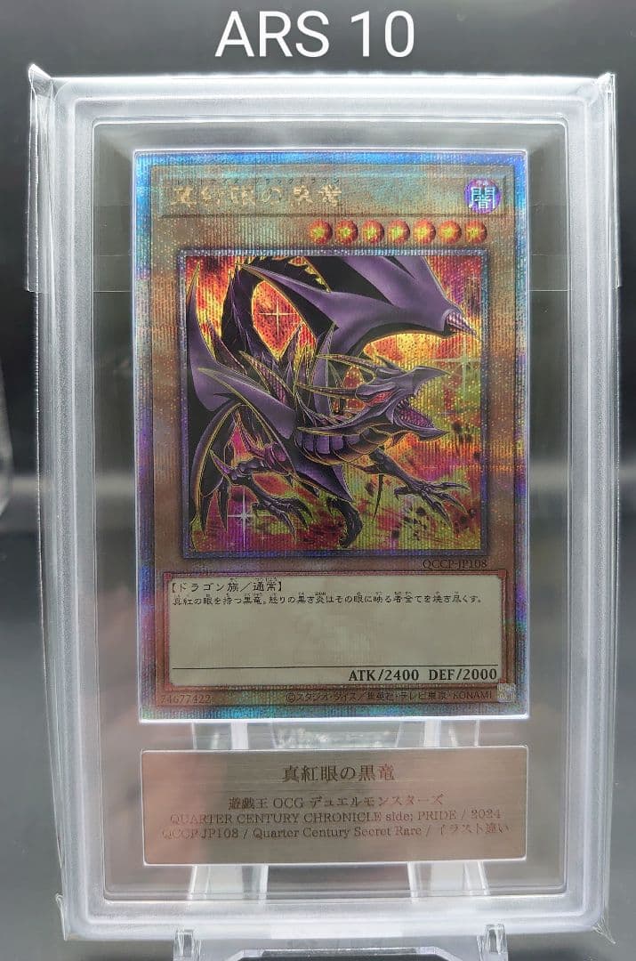 【ARS10】真紅眼の黒竜 イラスト違い 絵違い 25th クオシク