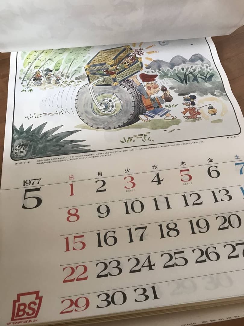 ★1977年/カレンダー/漫画家/昔話/手塚治虫/やなせたかし/ちばてつや