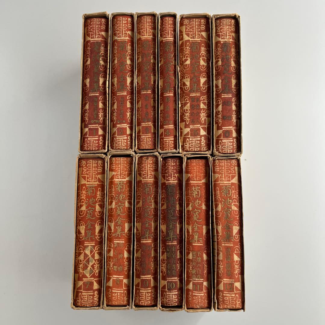 【初版•昭和4年】菊池寛全集　全12巻 希少本