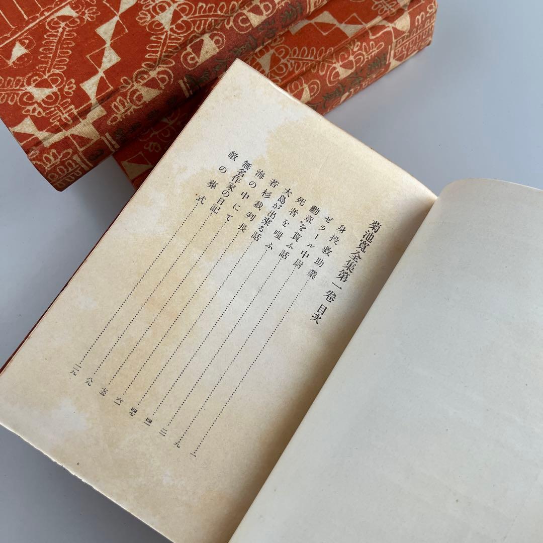 【初版•昭和4年】菊池寛全集　全12巻 希少本