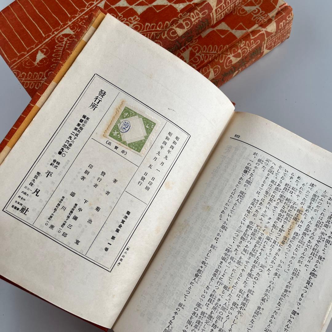 【初版•昭和4年】菊池寛全集　全12巻 希少本