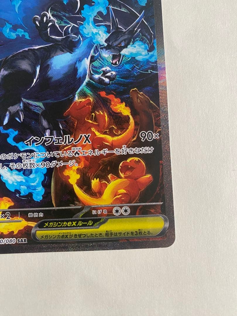 メガリザードンX ex SAR 110/080 インフェルノX