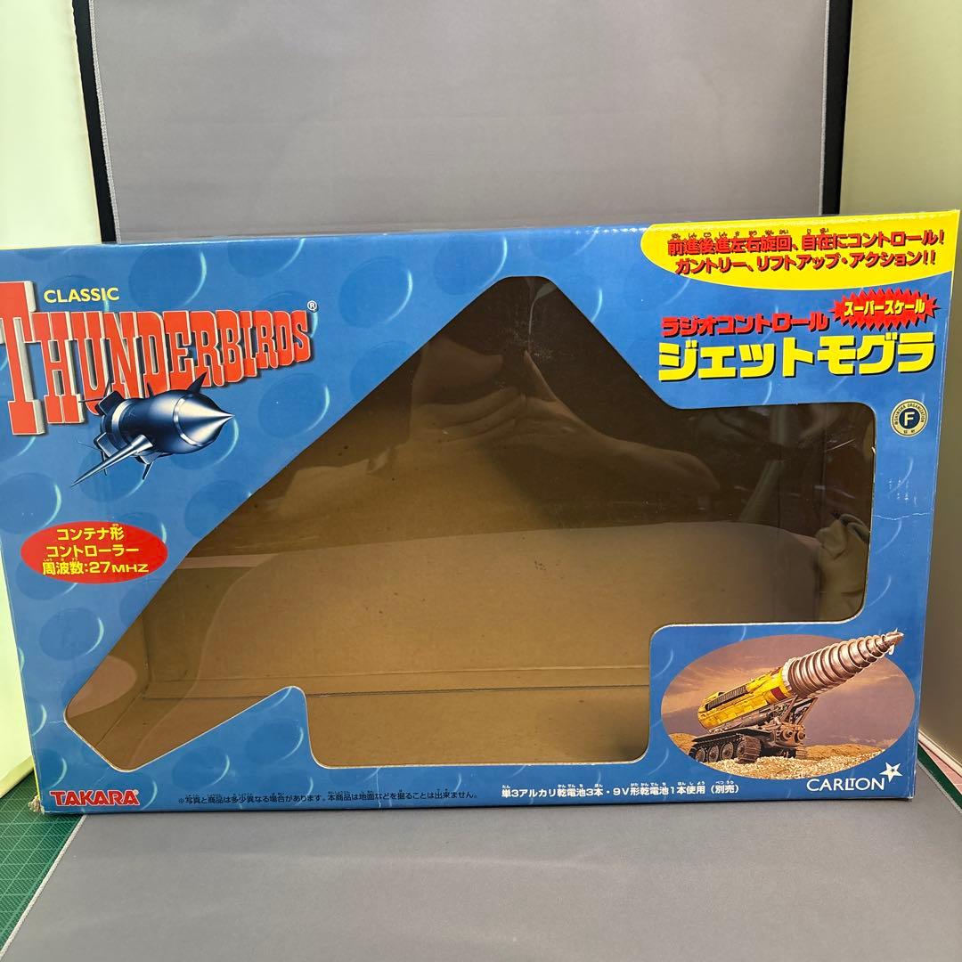 タカラ　サンダーバード　ラジコン　ジェットモグラ