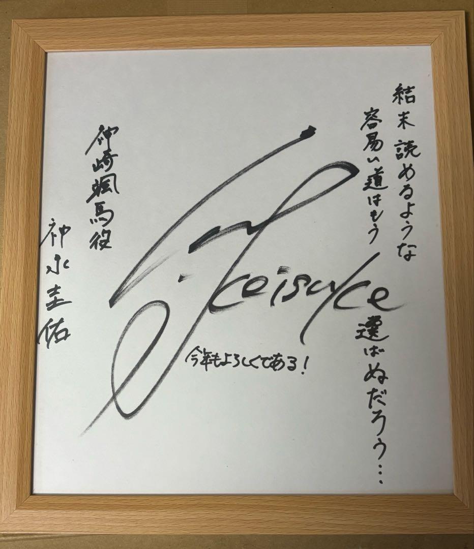 あんさんぶるスターズ 神崎颯馬 神永圭佑 サイン