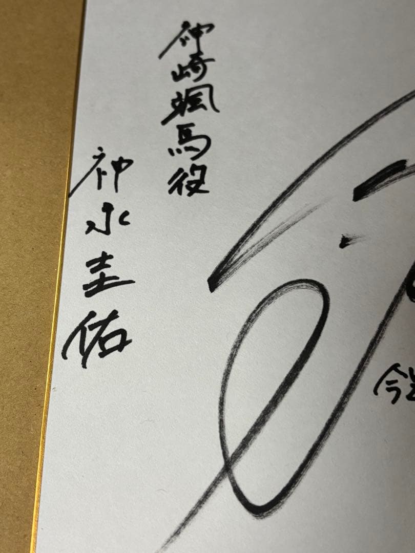 あんさんぶるスターズ 神崎颯馬 神永圭佑 サイン