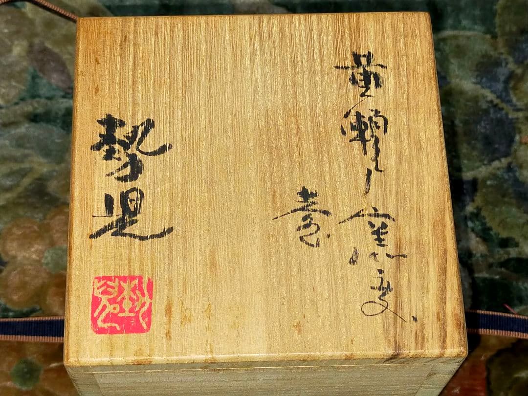 山田勢児　黄瀬戸　窯変　花器　共箱付き　一輪挿し　花瓶　骨董　古玩