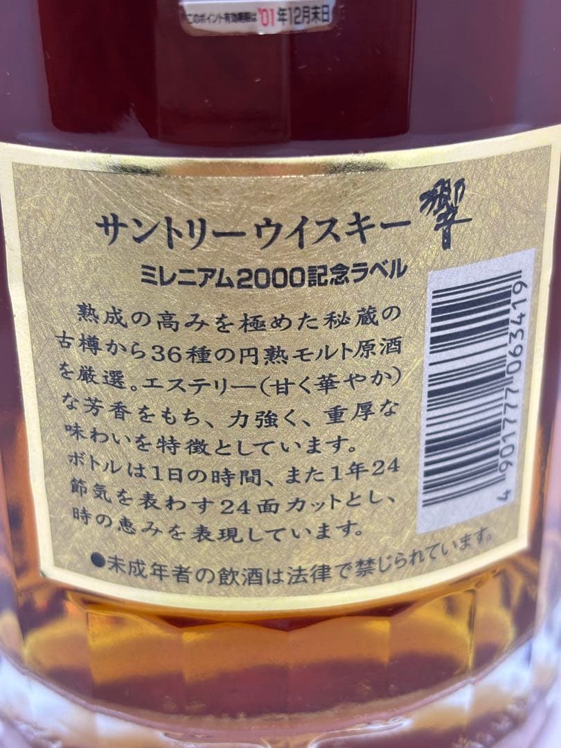 #サントリーウィスキー響　ミレニアム2000記念ラベル　700ml