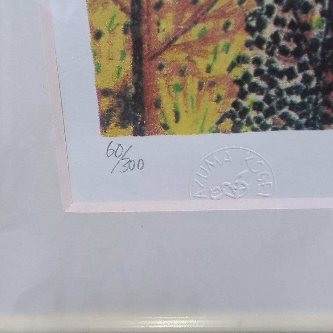 山下清 【日本平の富士】 リトグラフ 印章有り エディション有 日本平よりの富士