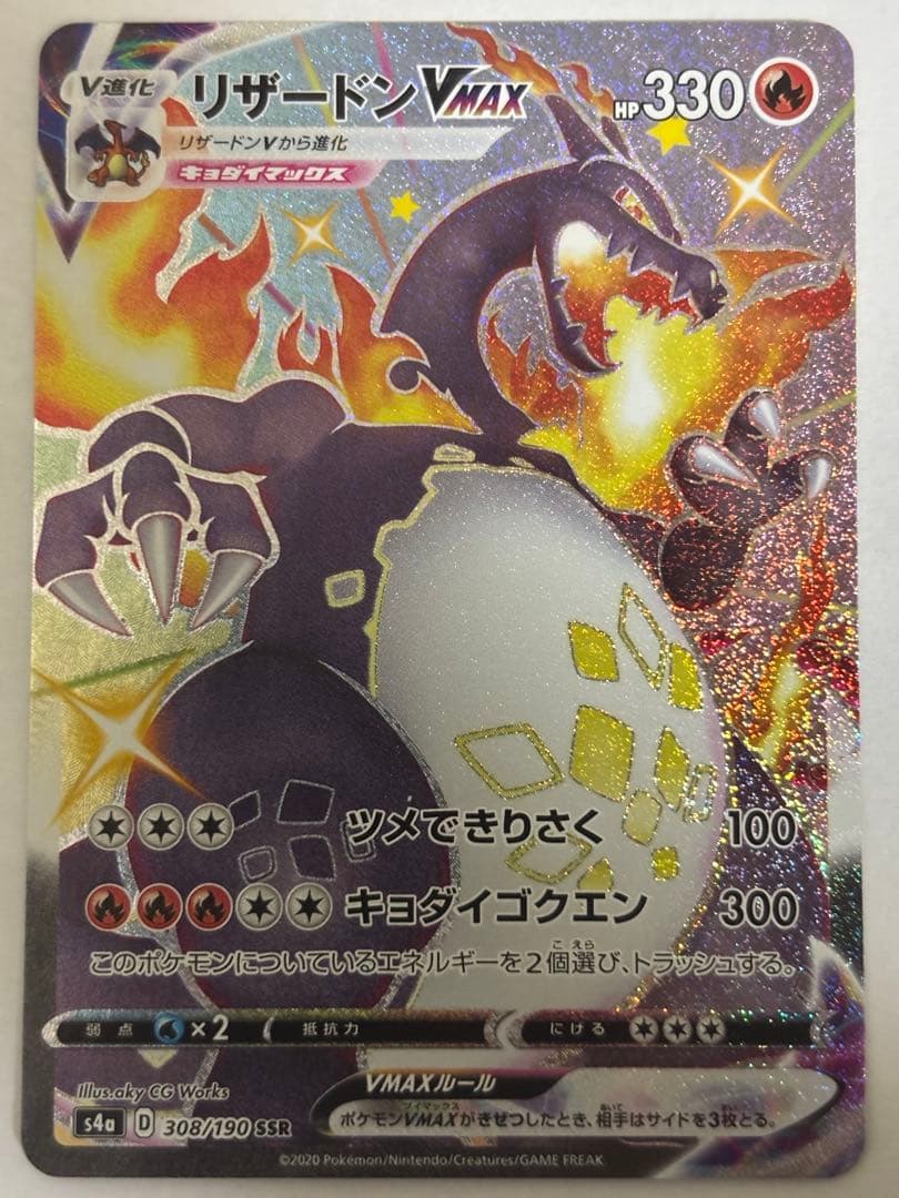 ポケモンカード　リザードンVMAX　SSR