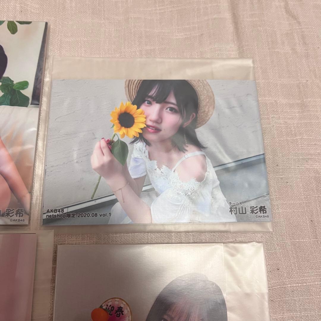 AKB48 村山彩希 個別生写真 net shop 限定　2020.07 新品