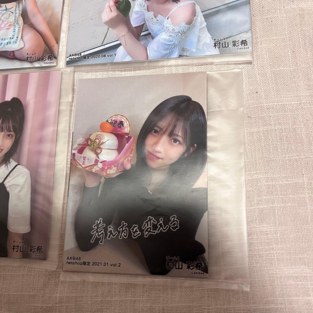 AKB48 村山彩希 個別生写真 net shop 限定　2020.07 新品