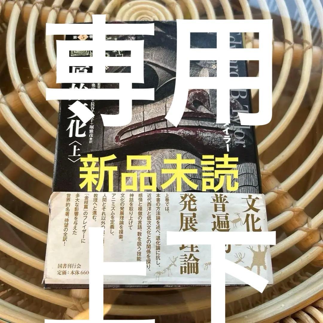 専用　新品未読　原始文化 上下　翌日発送
