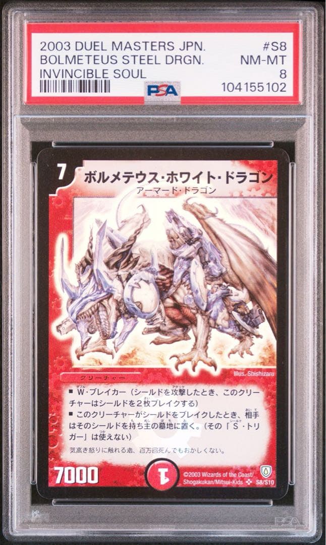 【psa8】2003年 ボルメテウス・ホワイト・ドラゴン #S8 初期