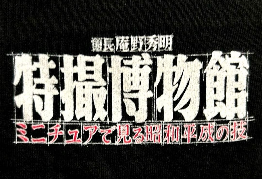 庵野秀明　特撮博物館　巨神兵　シャツ PRINTSTAR 2012