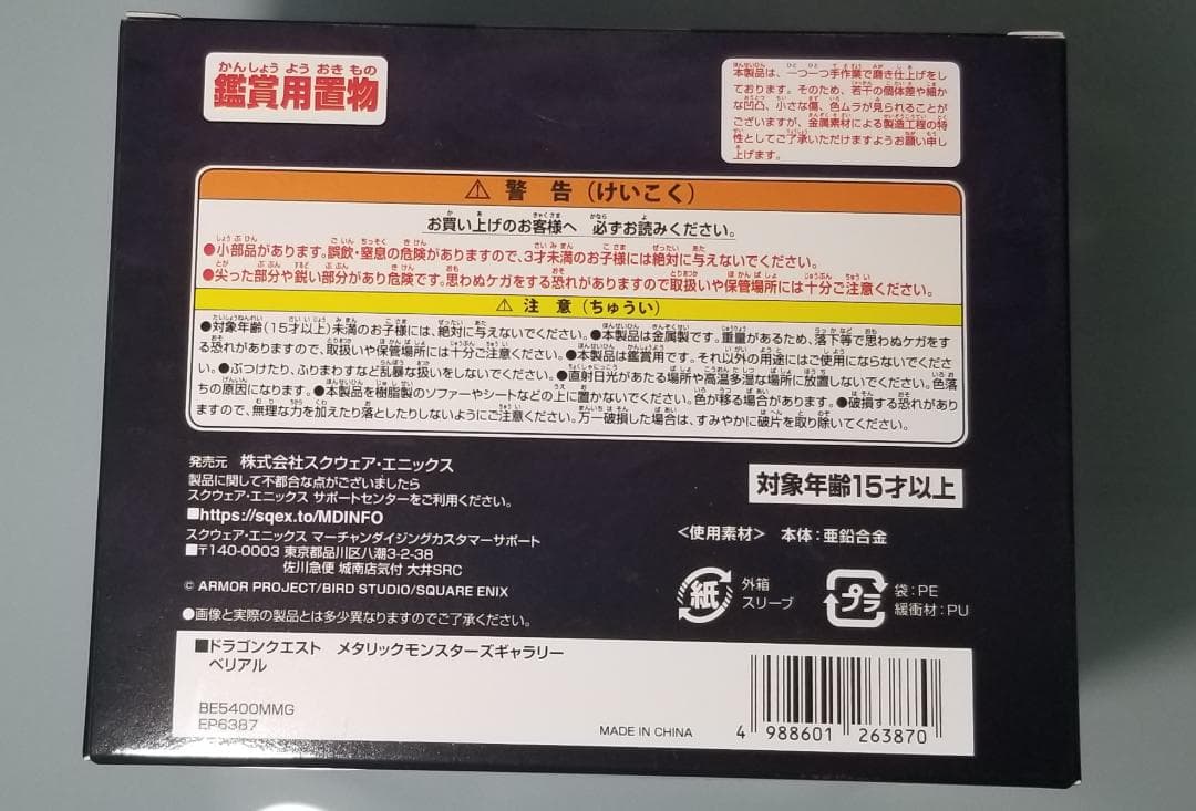 【オフィシャルショップ限定】ドラゴンクエストメタリックモンスターズ　ベリアル