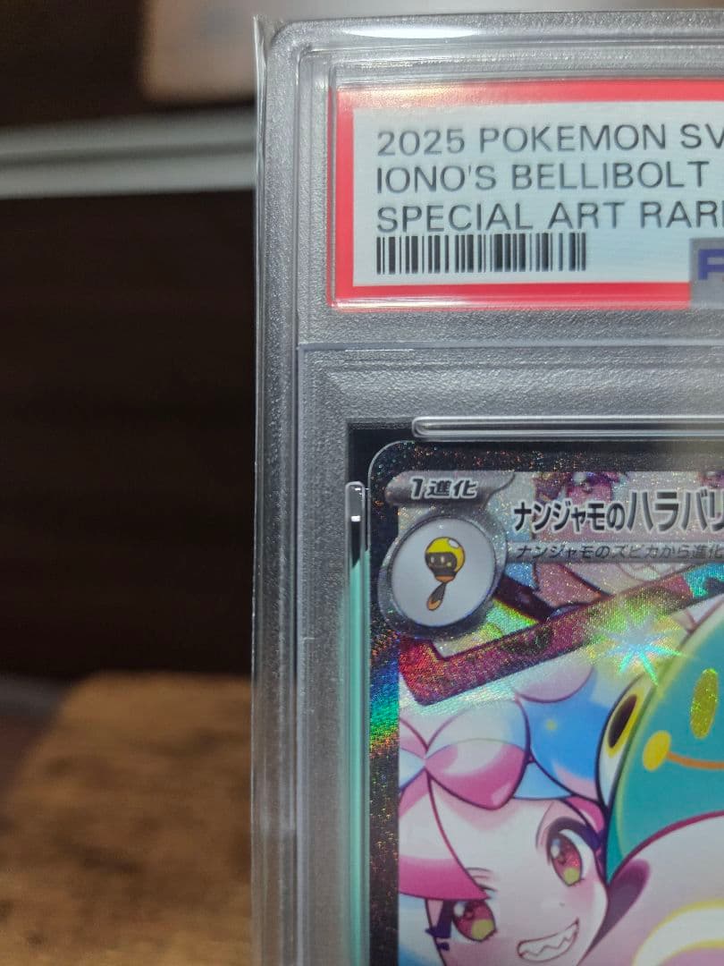 PSA10　ナンジャモのハラバリーex SAR　125/100