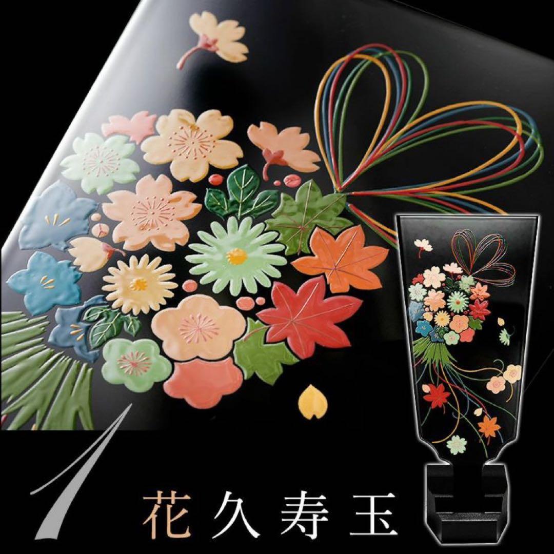 【宮内庁御用達　漆器 山田平安堂】 羽子板（専用台座付き）　花久寿玉