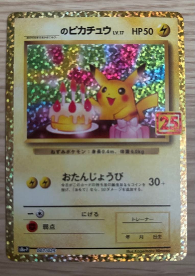 【美品】お誕生日ピカチュウ おたんじょうびピカチュウ25th