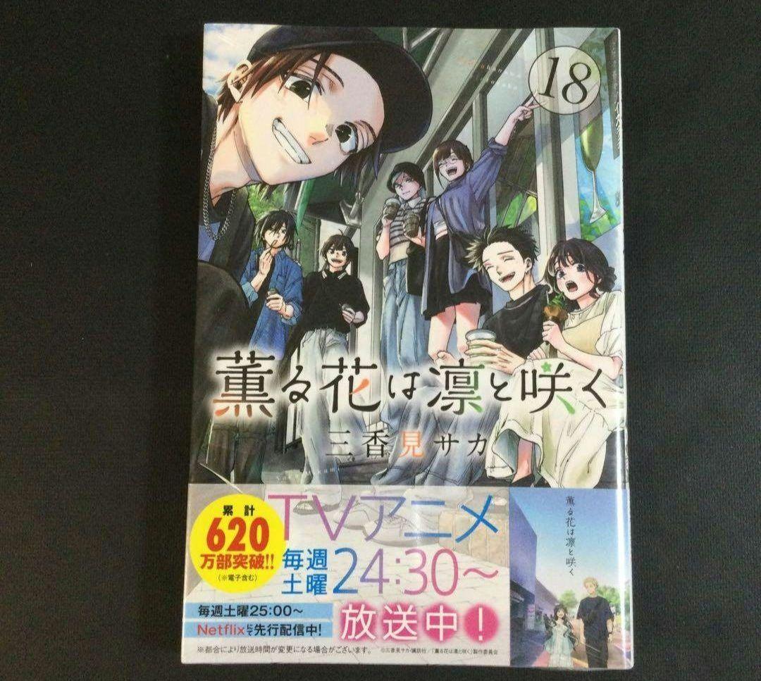 薫る花は凛と咲く　1～21巻　漫画　全巻セット　三香見サカ