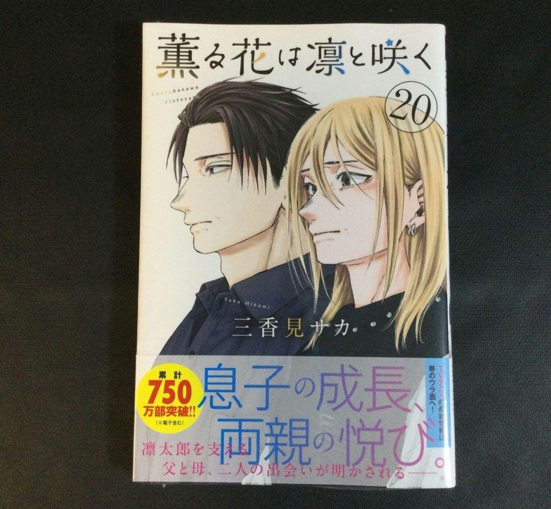 薫る花は凛と咲く　1～21巻　漫画　全巻セット　三香見サカ