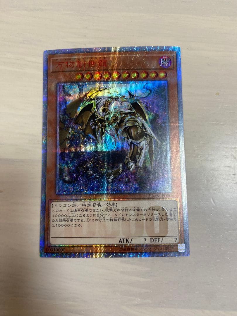 万物創世龍 10000SE 遊戯王　20th