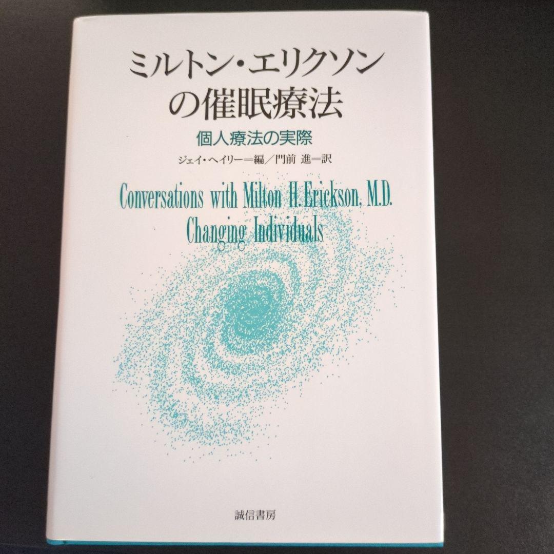 ミルトン・エリクソン　書籍7冊