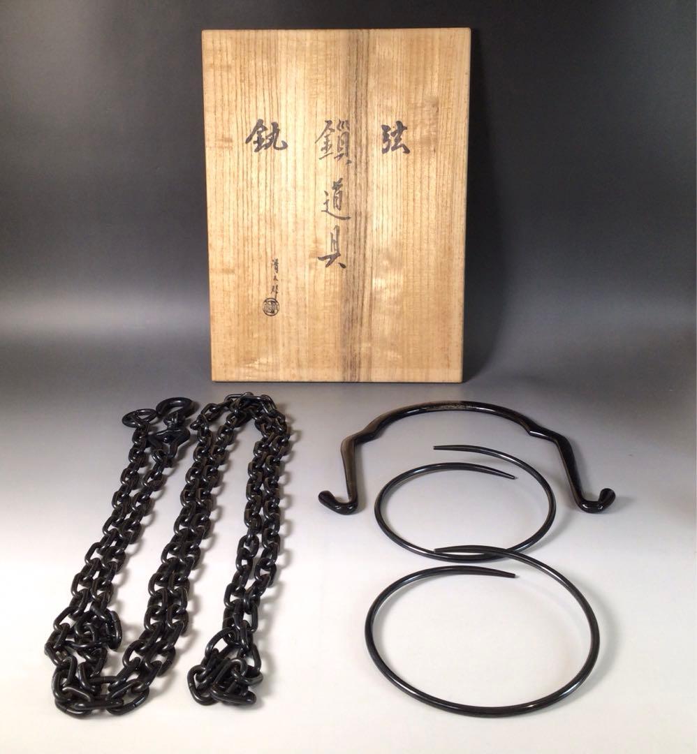 Ｓ４６　吊釜道具　『金工師　木村清五郎造』『弦　釻　鎖』　共箱　茶道具