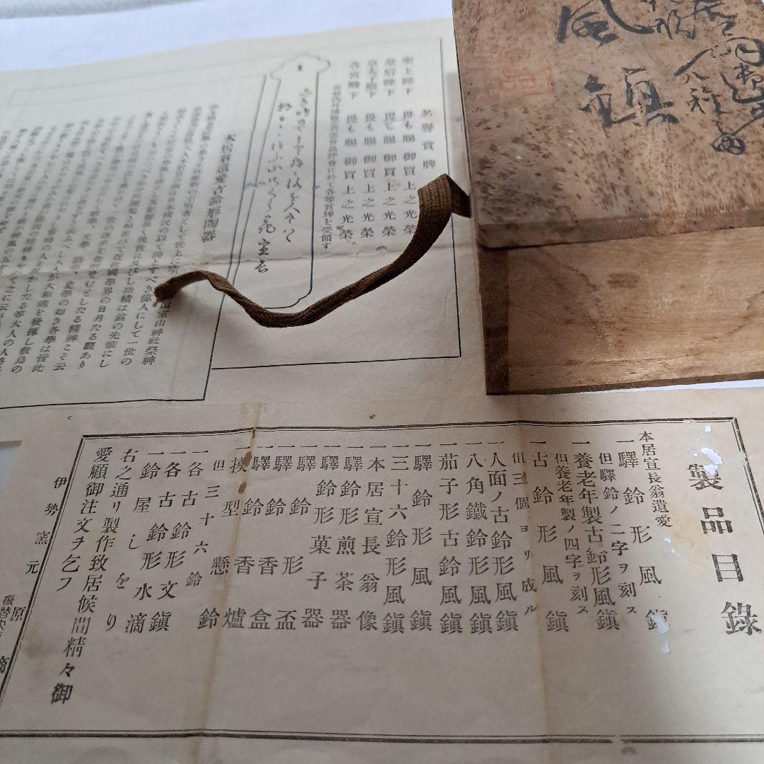 本居宜長　遺愛品　古鈴形　風鎮　皇室御用達　　1780年鈴屋軒　原正山作　元箱入