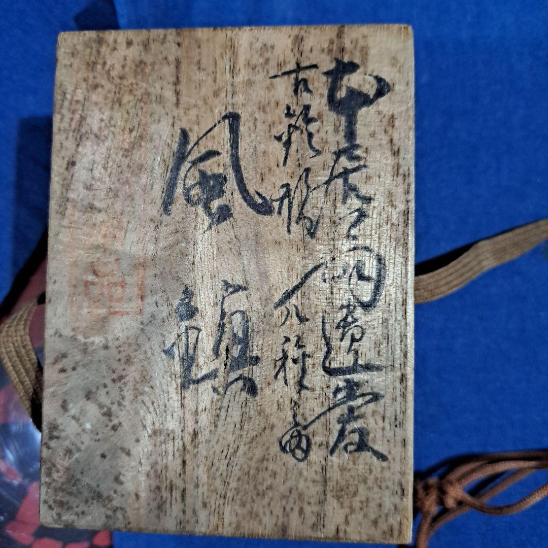 本居宜長　遺愛品　古鈴形　風鎮　皇室御用達　　1780年鈴屋軒　原正山作　元箱入