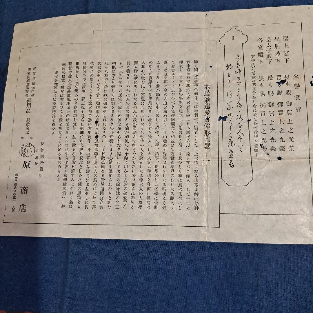 本居宜長　遺愛品　古鈴形　風鎮　皇室御用達　　1780年鈴屋軒　原正山作　元箱入