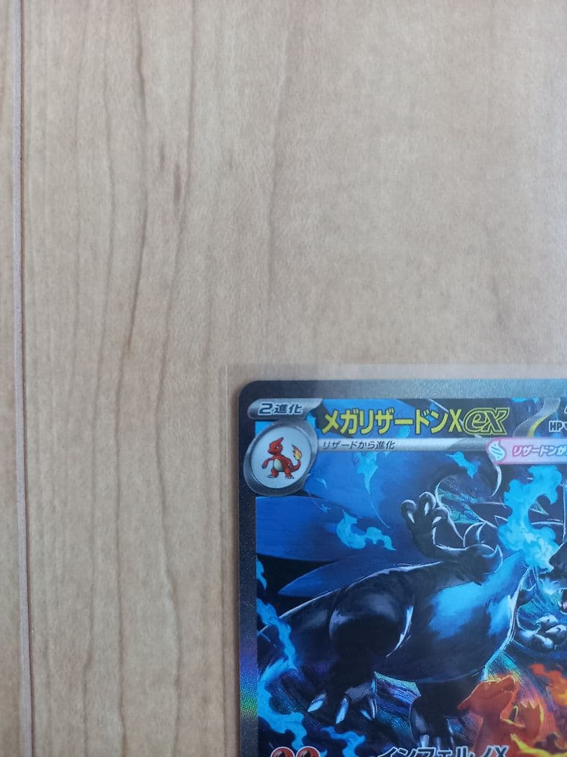 ポケモンカード　メガリザードンXex　SAR　110/080　インフェルノX