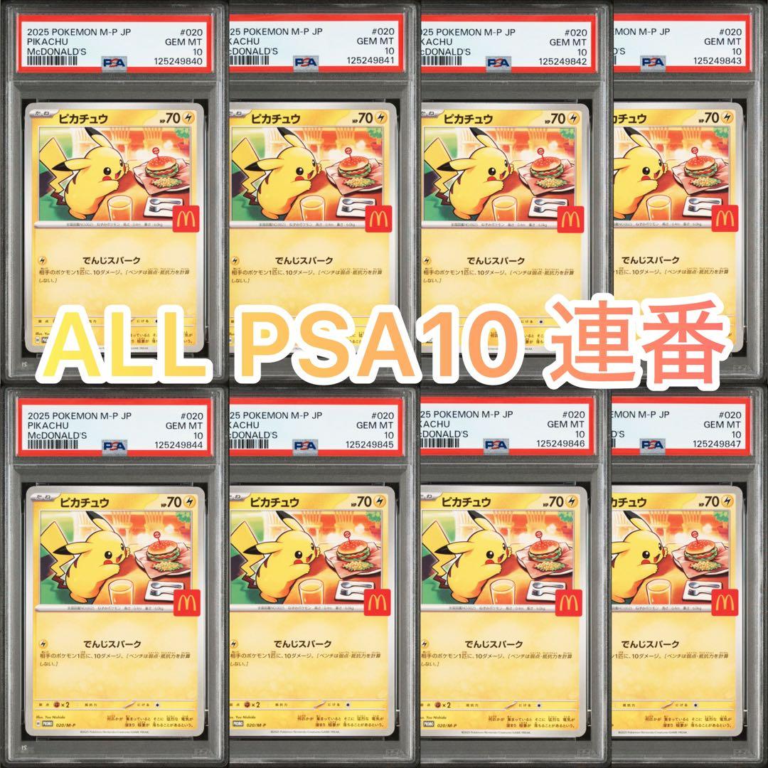 【PSA10】マクドナルド ピカチュウ 020/M-P マックプロモ8枚連番
