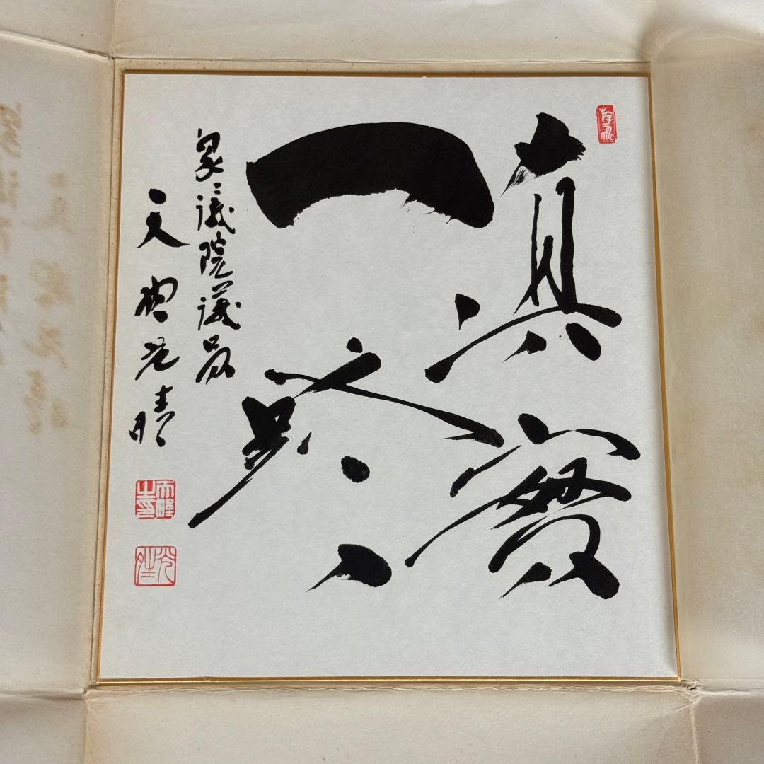 天野光晴　直筆色紙「真実一路」 政治家　衆議院議員　サイン　書道作品