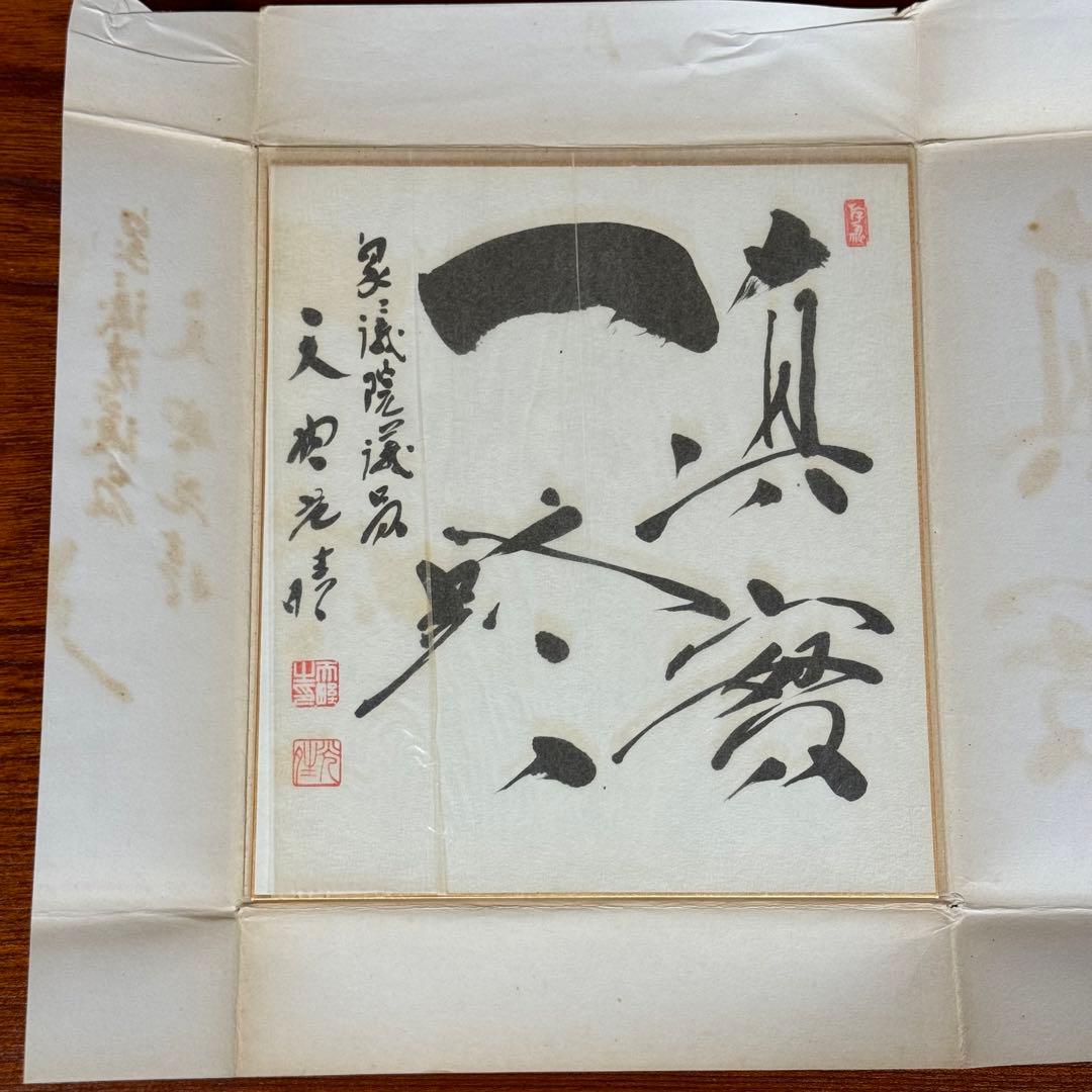 天野光晴　直筆色紙「真実一路」 政治家　衆議院議員　サイン　書道作品