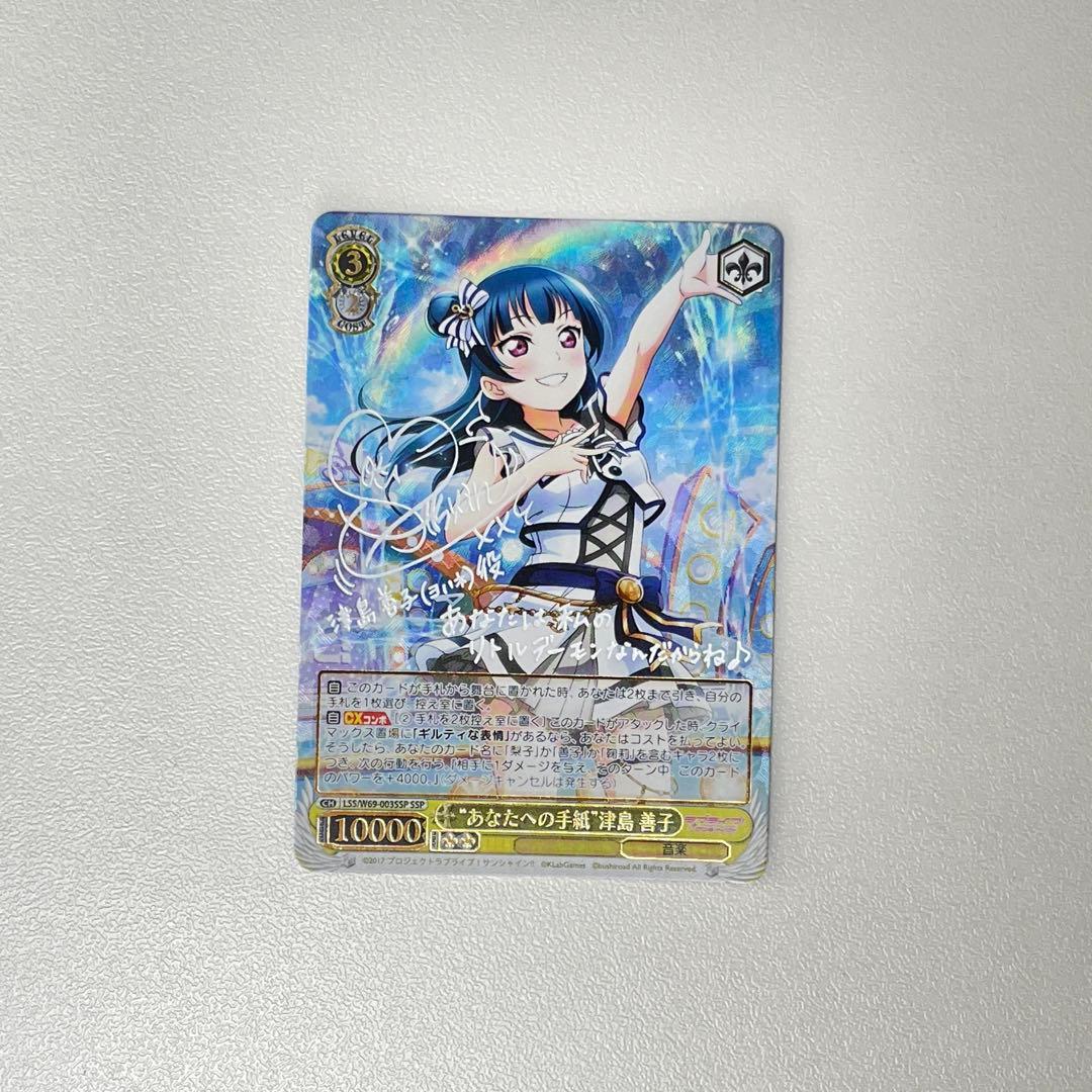 あなたへの手紙 津島善子 サイン SSP WS...