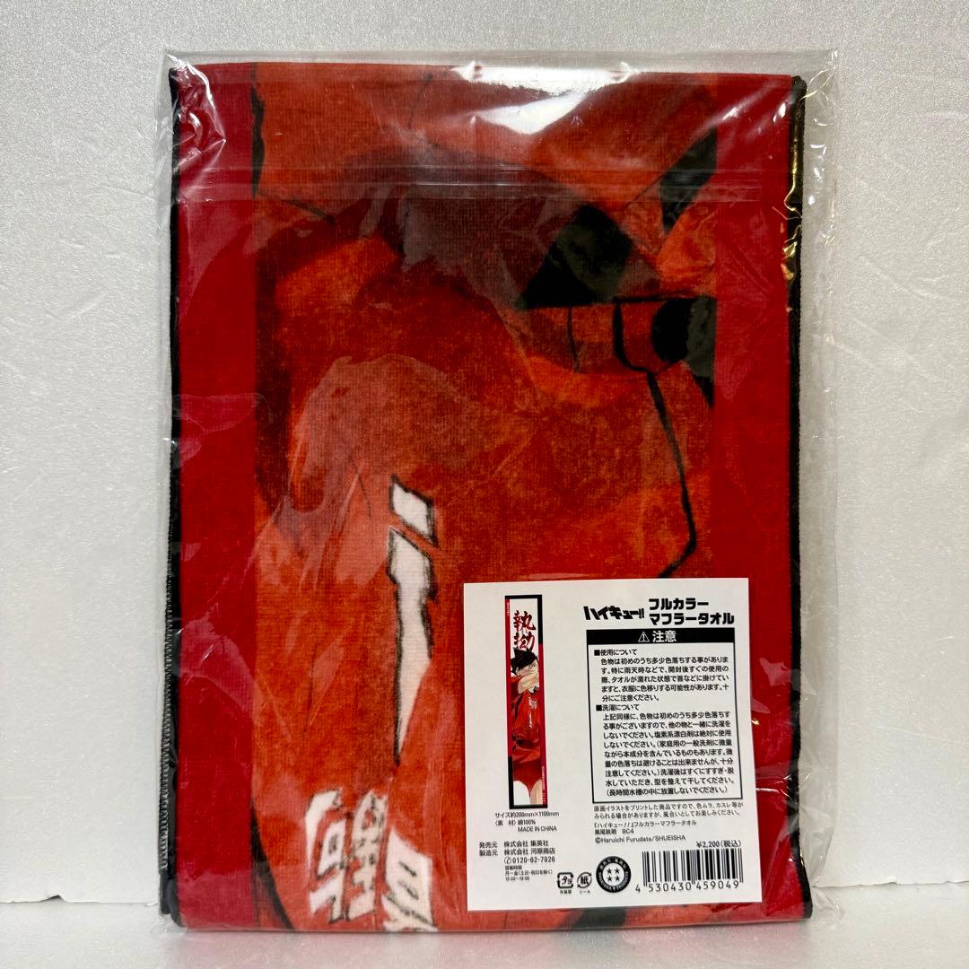 ハイキュー‼︎ 黒尾鉄朗　バースデイ フルカラーマフラータオル　2023