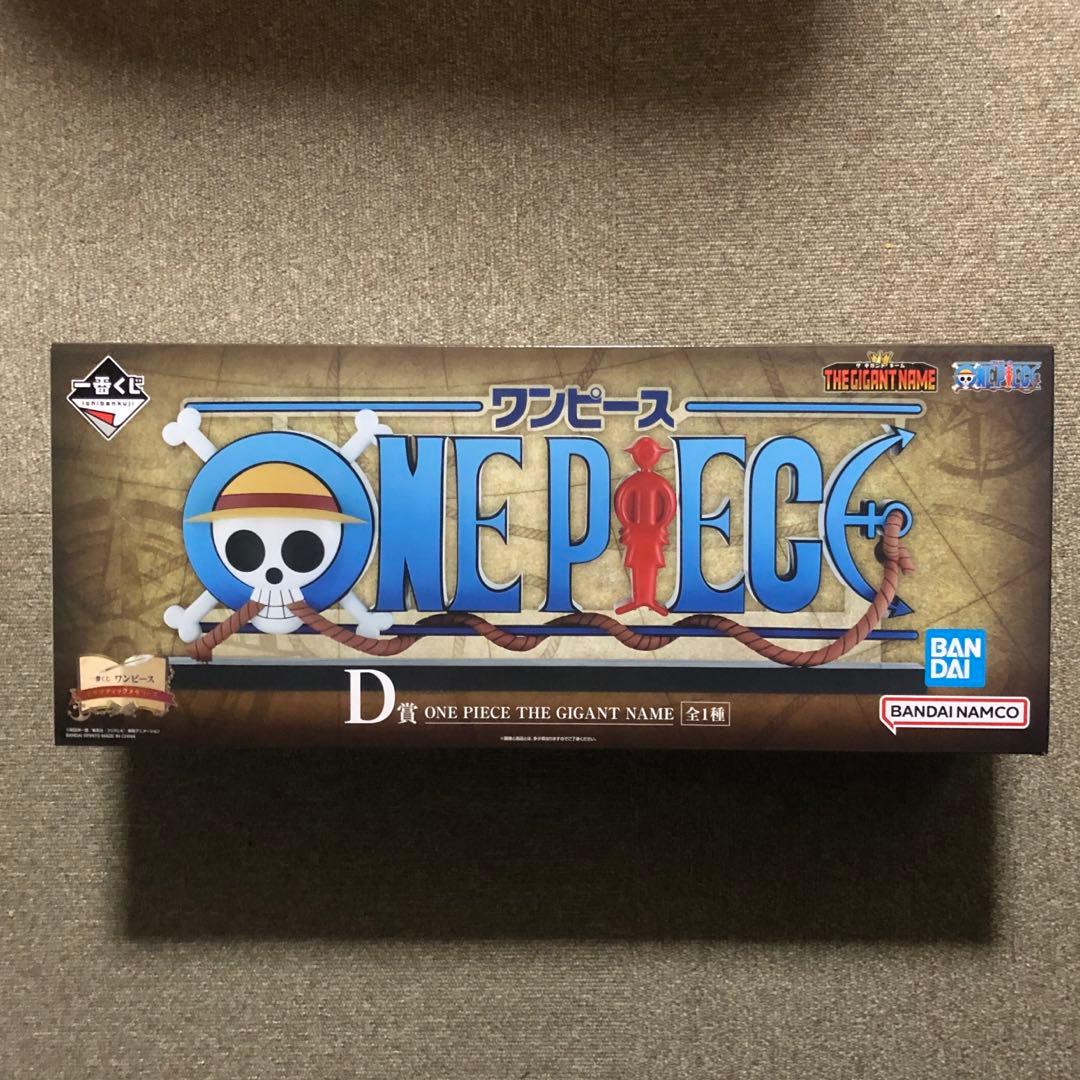 一番くじ ワンピース D GIGANT NAME ギガントネーム フィギュア