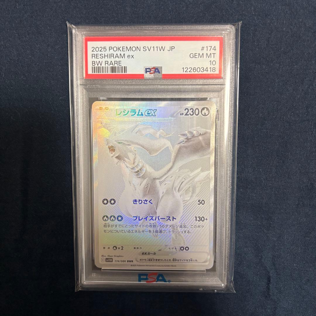 ラ*ン様 【PSA10】レシラムex BWR 174/086