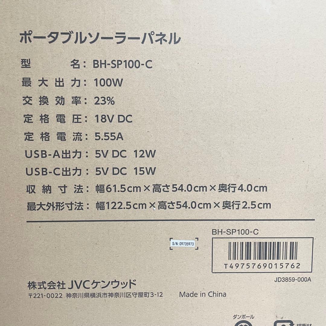 【未開封品】JVCケンウッド/BH-SP100-C/ポータブルソーラーパネル