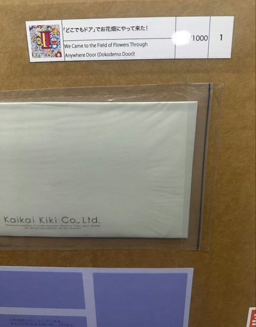 「どこでもドア」でお花畑にやって来た！ポスター 村上隆