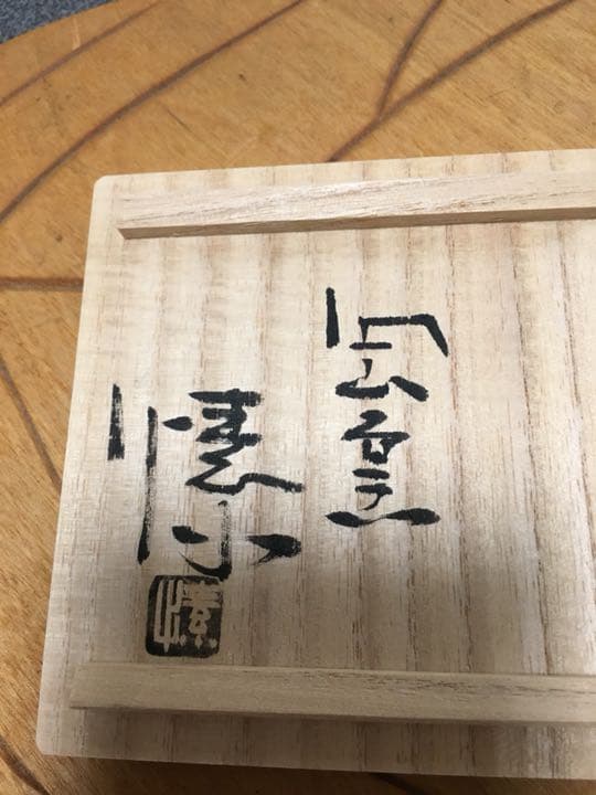 備前焼 金重愫作 湯呑 希少‼️お値下げしました。