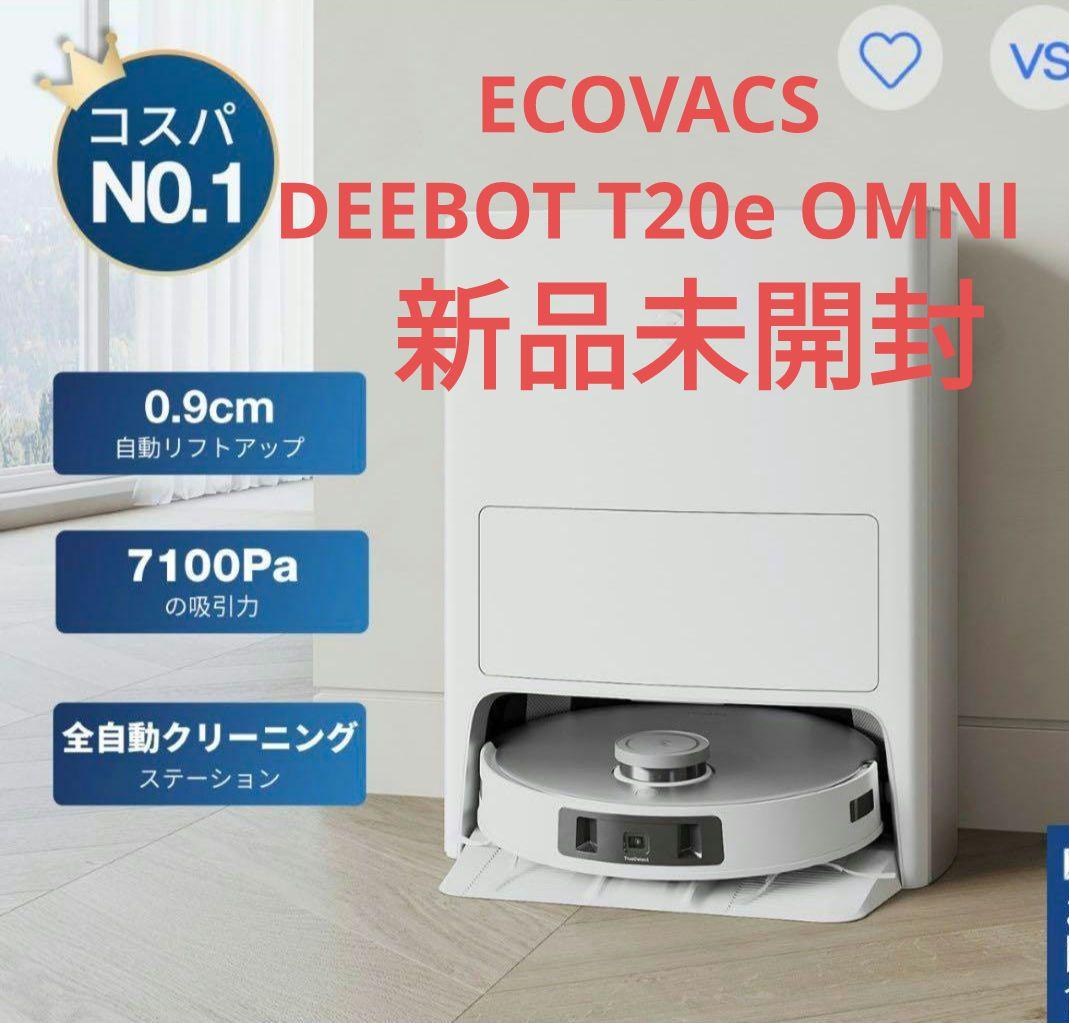 （新品未開封） ECOVACS　DEEBOT T20e OMNI ホワイト掃除機