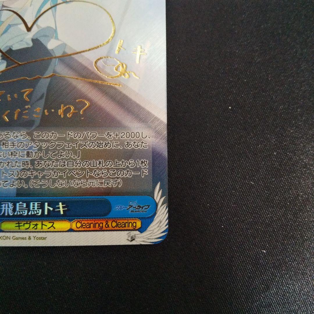 飛鳥馬トキ　SP　サイン