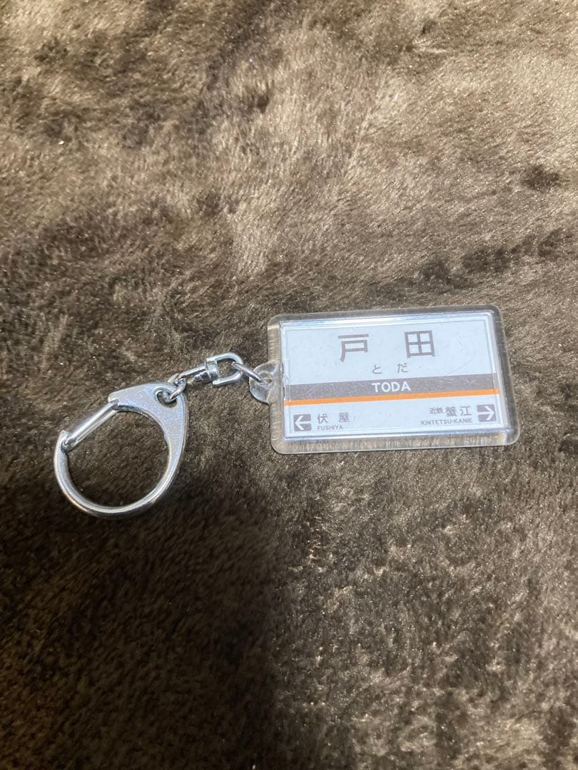 近鉄 戸田駅 キーホルダー